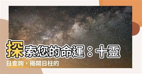 十靈日查詢|【什麼是十靈日】《八字神煞》 